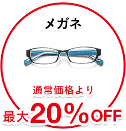 メガネ通常価格より最大20％OFF￥4,320〜