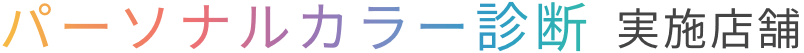 パーソナルカラー診断 実施店舗