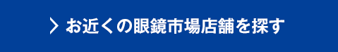 お近くの眼鏡市場店舗を探す