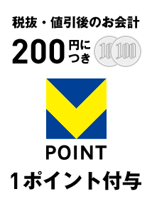 税抜・値引後のお会計200円につき1ポイント付与