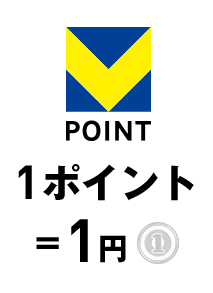 1ポイント＝1円分