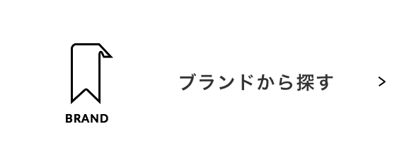 ブランドから探す