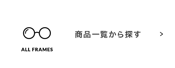 商品一覧から探す