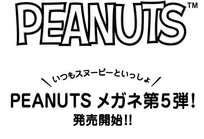 人気コミック『PEANUTS』デザインのメガネ第5弾発売開始！｜眼鏡市場（メガネ・めがね）