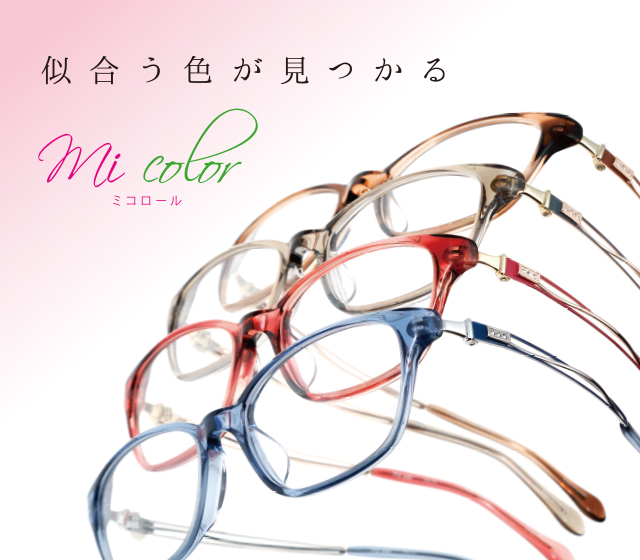 mi color｜ブランドから探す｜フレーム｜眼鏡市場（メガネ・めがね）