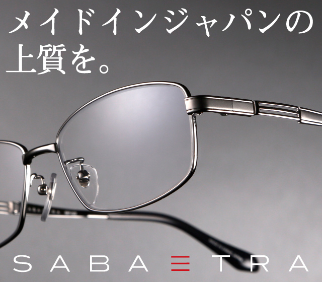 Sabatra ブランドから探す フレーム 眼鏡市場 メガネ めがね