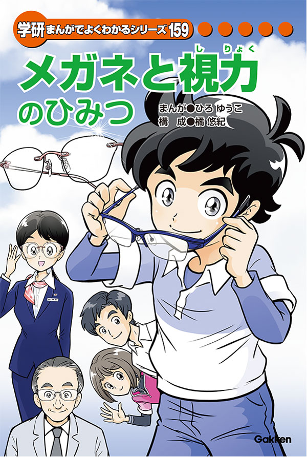 学研まんが メガネと視力のひみつ を全国の小学校や児童館に寄贈 新着情報 眼鏡市場 メガネ めがね