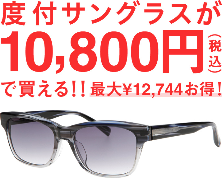 度付サングラスが10 800円 税込 で買える 眼鏡市場 メガネ めがね