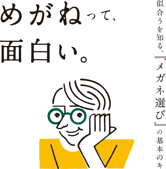 メガネって面白い 眼鏡市場 メガネ めがね