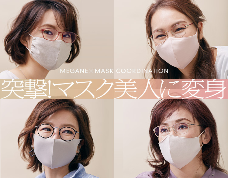 Megane Mask Coordination 眼鏡市場 メガネ めがね