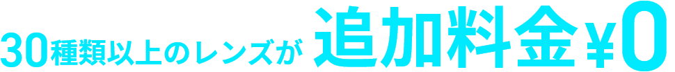 30種類以上のレンズが追加料金0円