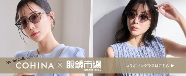 COHINA × 眼鏡市場　コラボサングラスはこちら