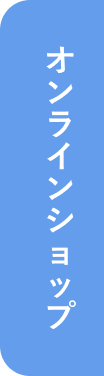 オンラインショップ