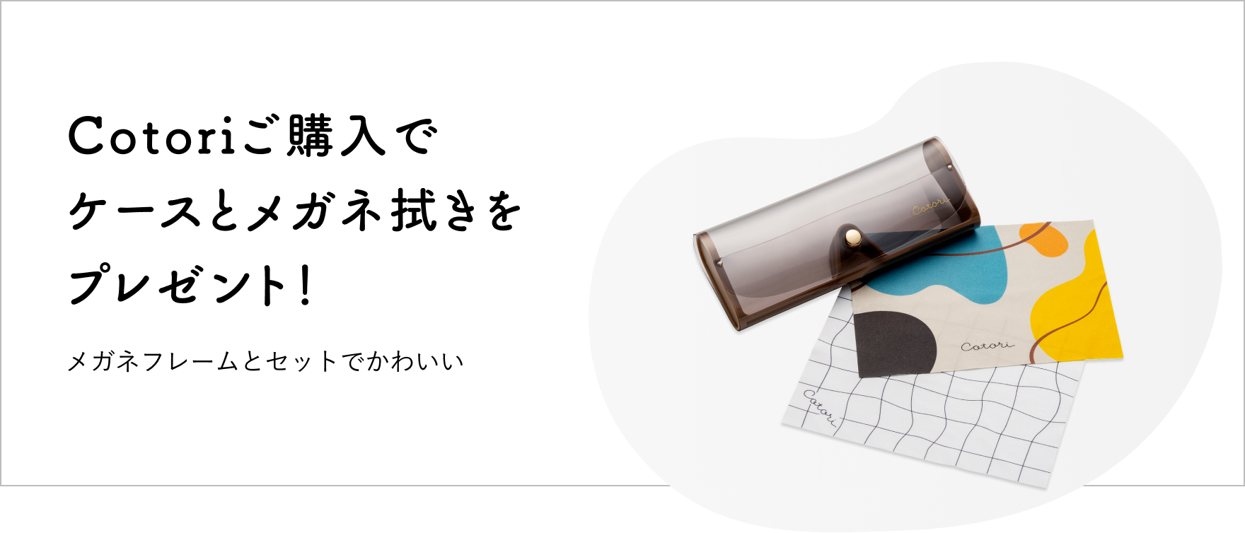 Cotoriご購入でケースとメガネ拭きをプレゼント!