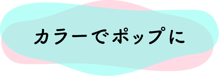 カラーでポップに