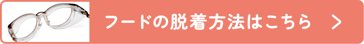 フードの着脱方法はこちら