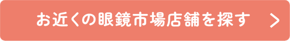 お近くの眼鏡市場店舗を探す