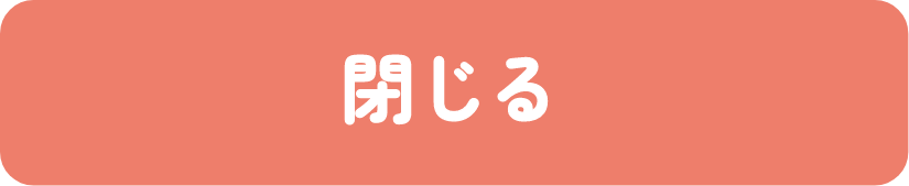 閉じる