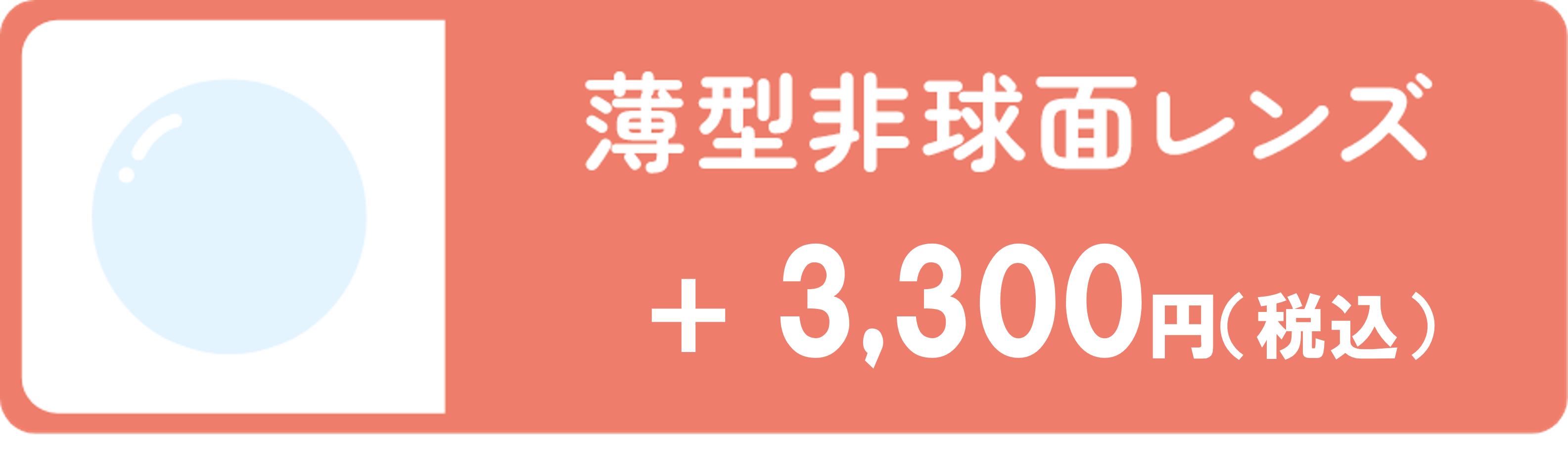 薄型非球面レンズ 3,300円（税込）
