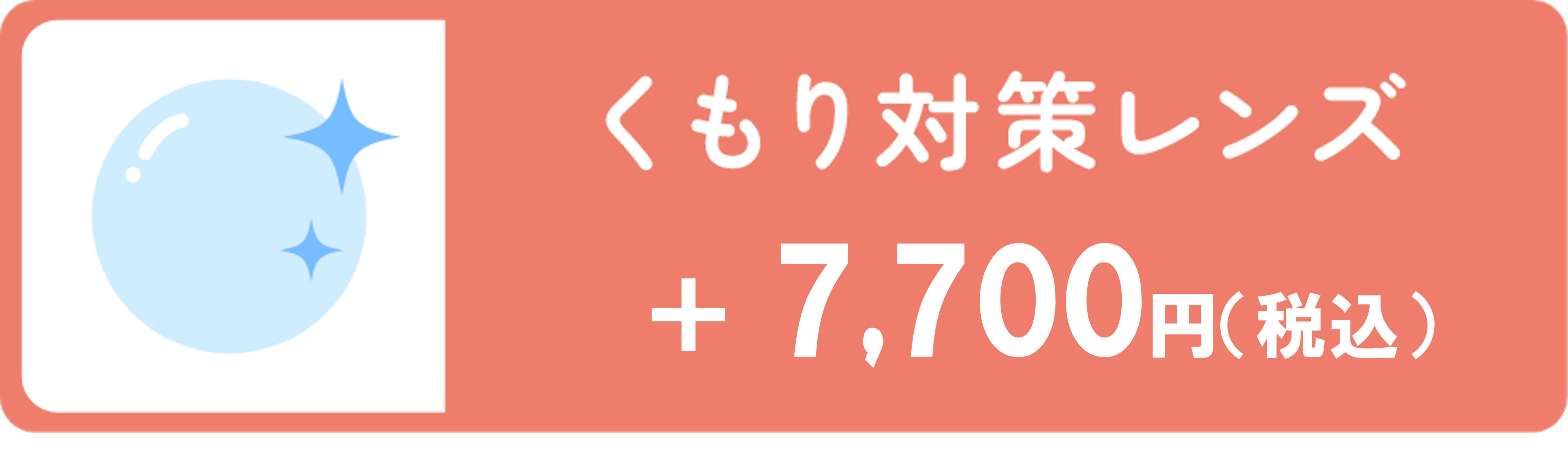 くもり対策レンズ 7,700円（税込）