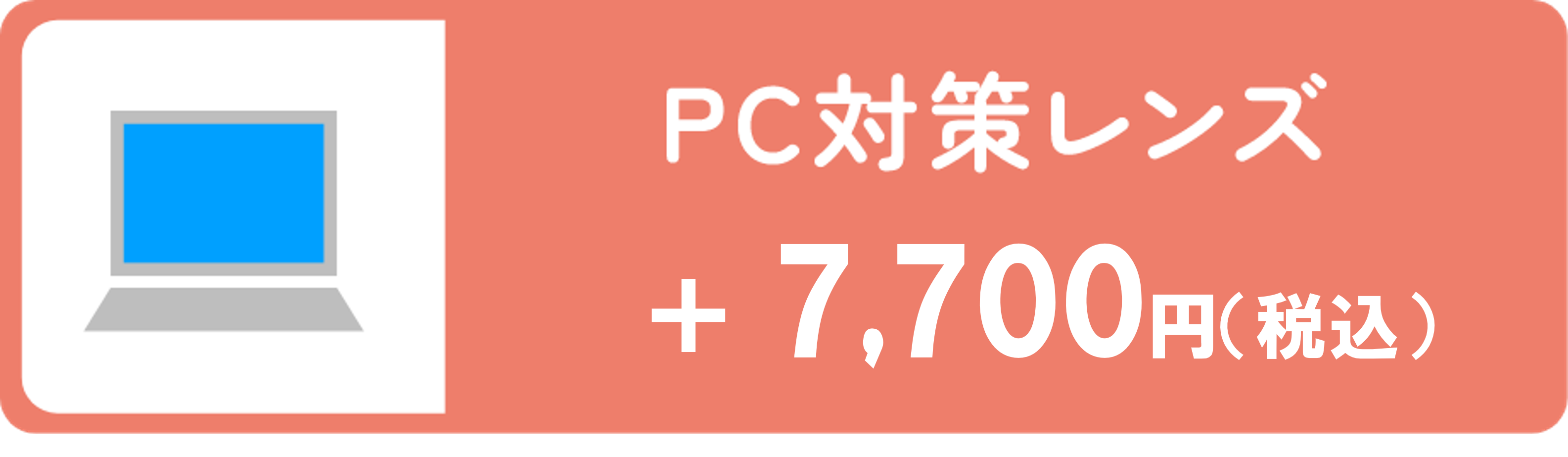 PC対策レンズ 7,700円（税込）