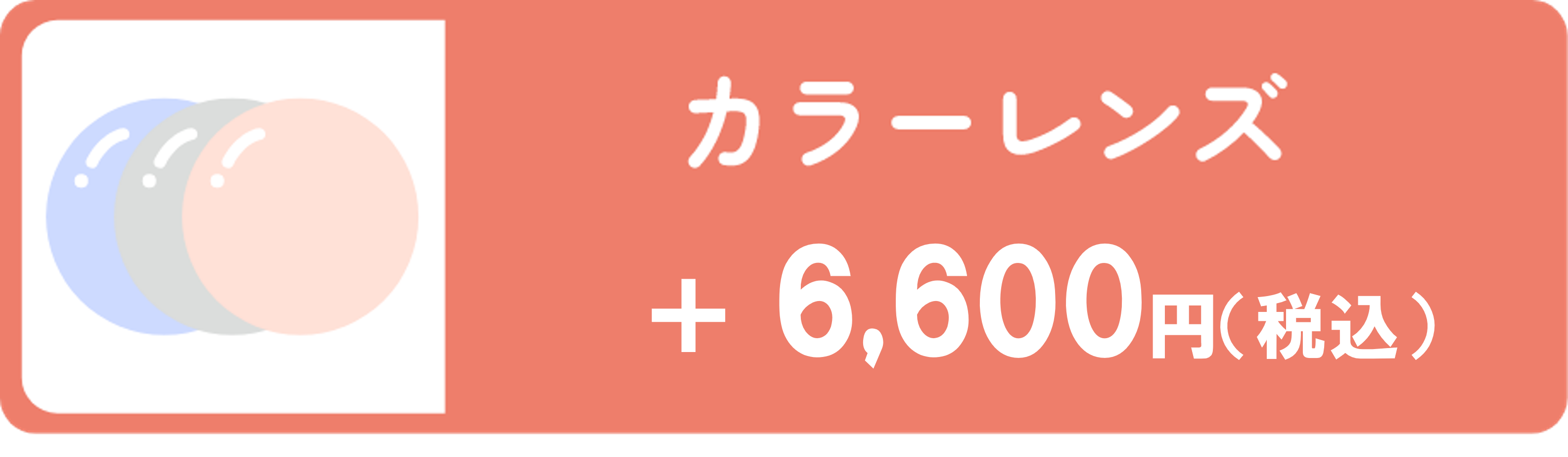 カラーレンズ 7,700円（税込）