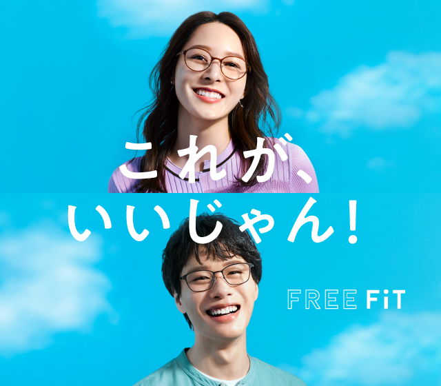 FREE FiT(フリーフィット)｜眼鏡市場（メガネ・めがね）