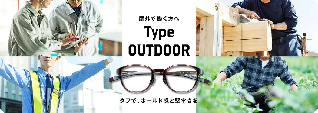 屋外で働く方へ Type OUTDOOR タフで、ホールド感と堅牢さを。