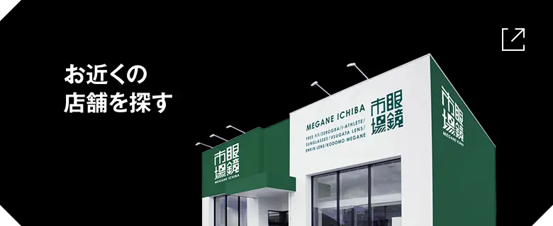 お近くの店舗を探す