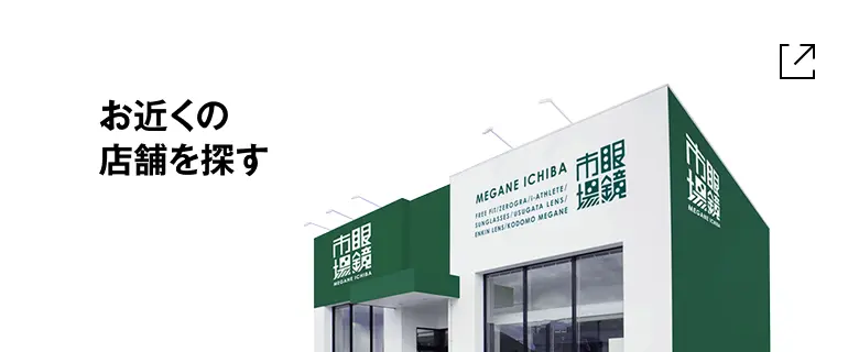 お近くの店舗を探す