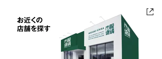 お近くの店舗を探す