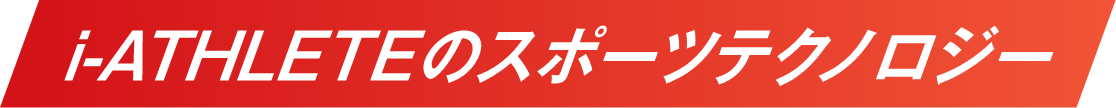 i-ATHLETEのスポーツテクノロジー