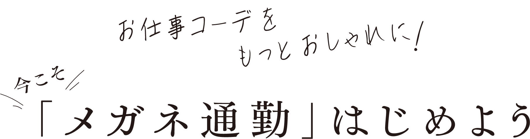 お仕事コーデをもっとおしゃれに！今こそ「メガネ通勤」はじめよう
