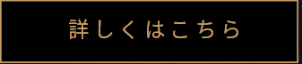 詳しくはこちら
