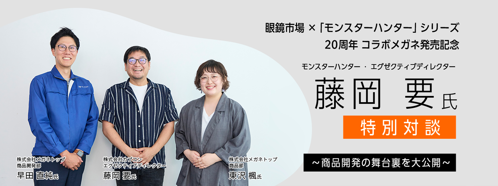 眼鏡市場×「モンスターハンター」コラボメガネ発売記念 藤岡 要氏特別対談 商品開発の舞台裏を大公開