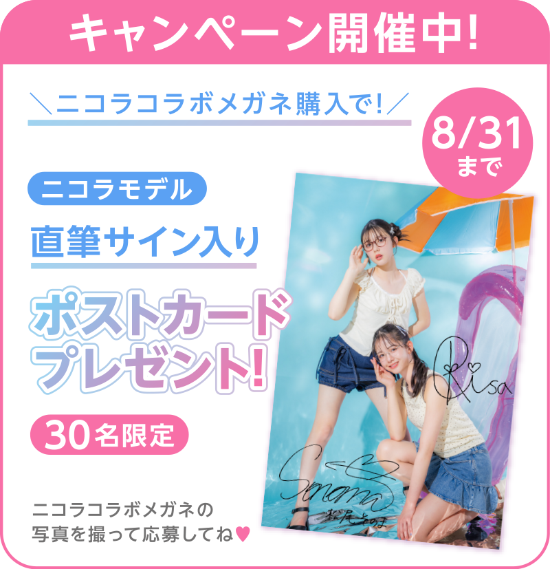 30名限定 ニコラモデル 直筆サイン入りポストカードプレゼント!