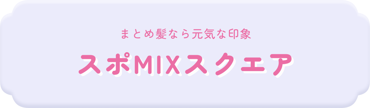 まとめ髪な元気な印象 スポMIXスクエア
