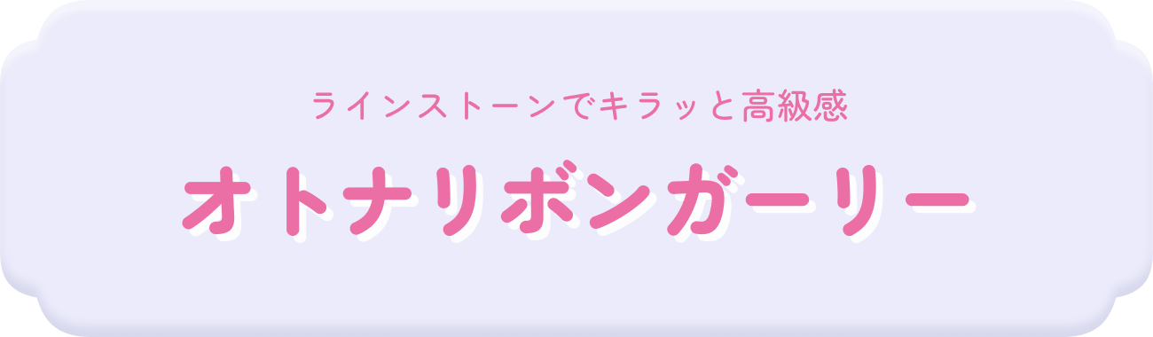 ラインストーンでキラッと高級感 オトナリボンガーリー