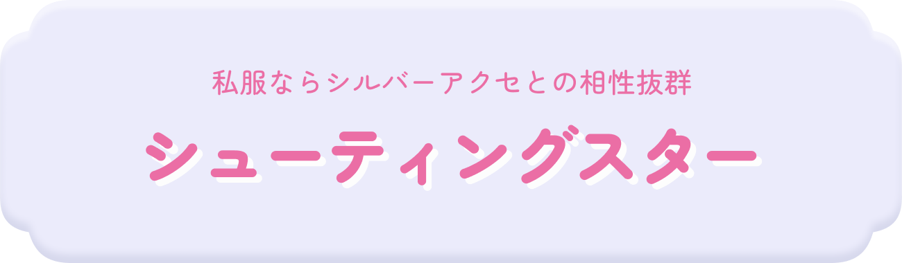 私服ならシルバーアクセとの相性抜群 シューティングスター