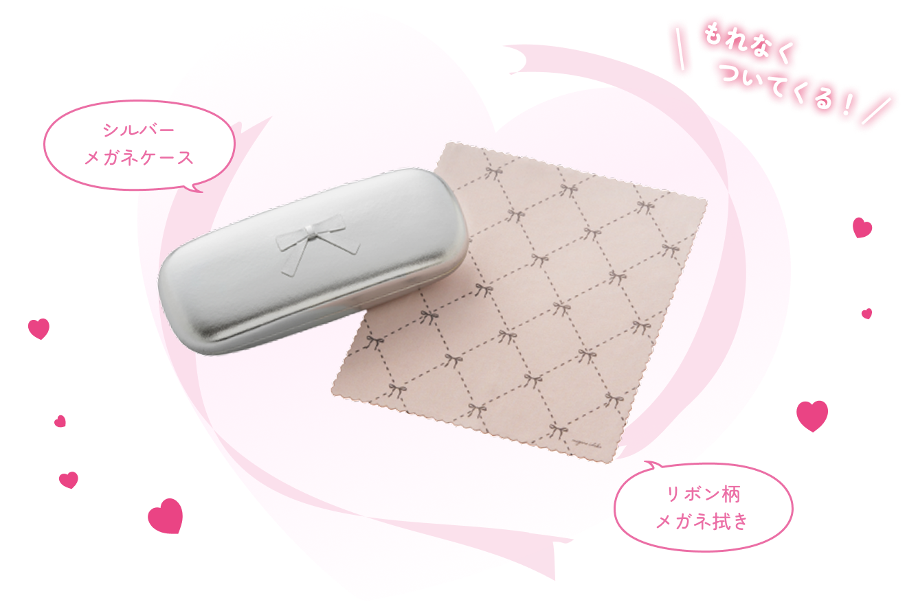 もれなくついてくる!シルバーメガネケース&リボン柄メガネ拭き