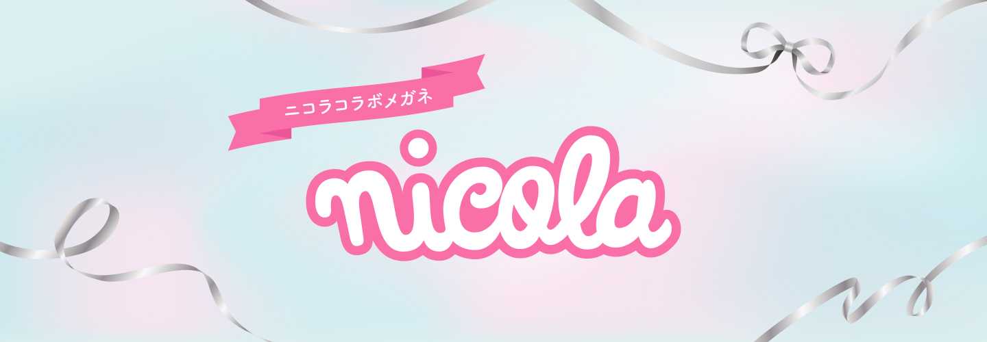 ニコラコラボメガネ