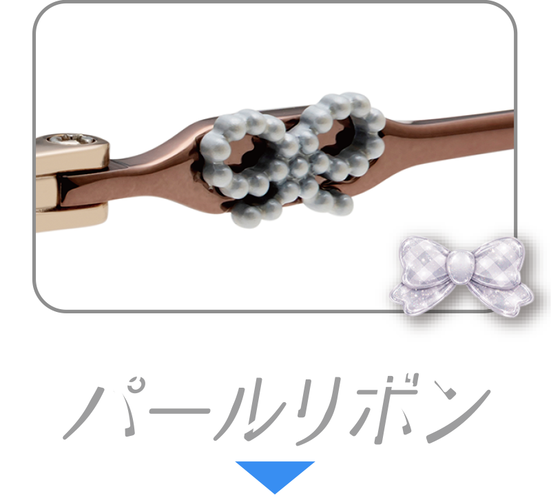 パールリボン