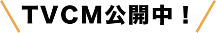 TV CM公開中