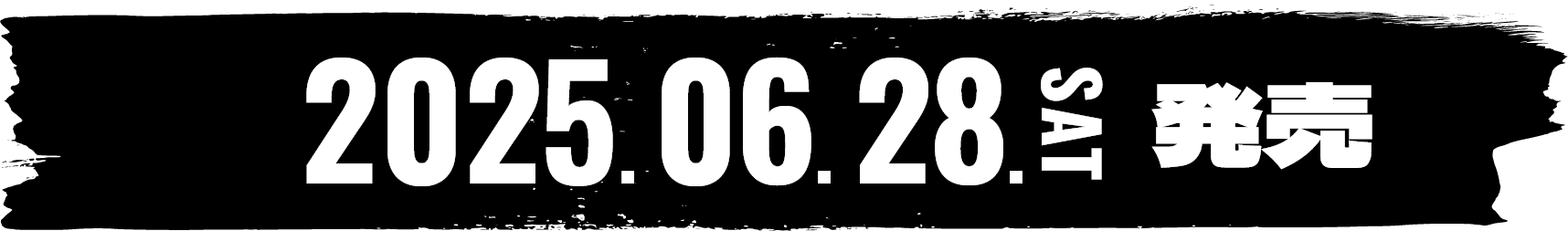2025年6月28日土曜日発売