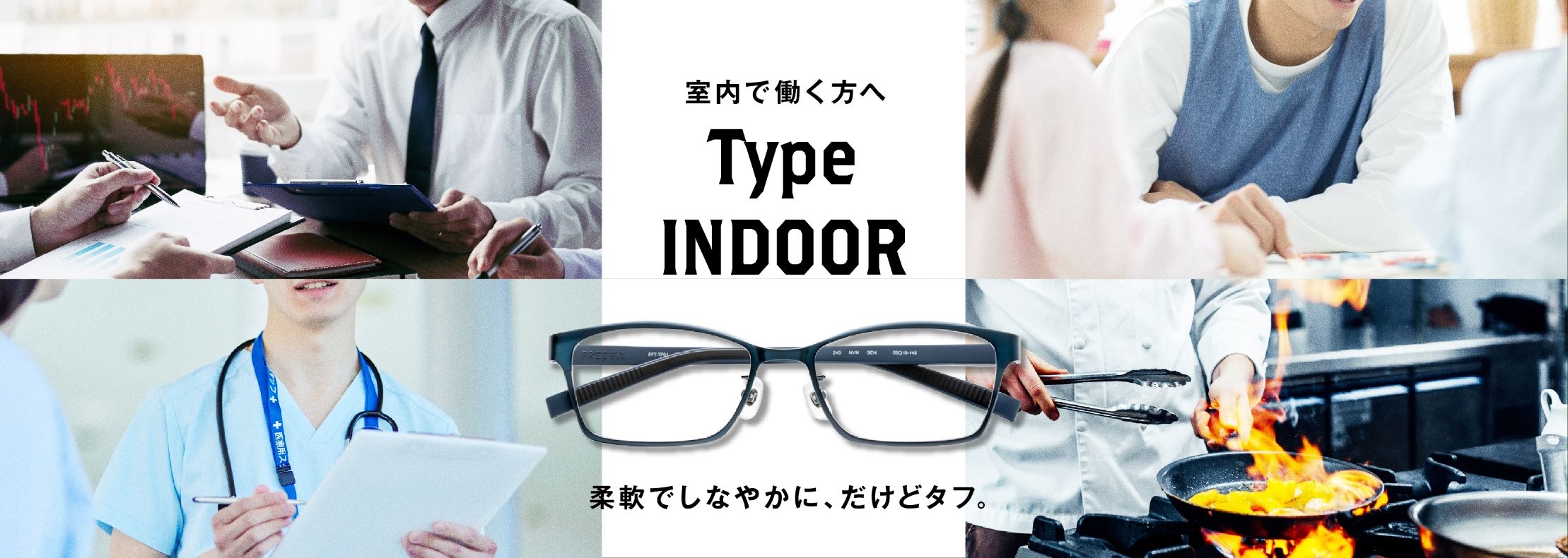 室内で働く方へ Type INDOOR 柔軟でしなやかに、だけどタフ。