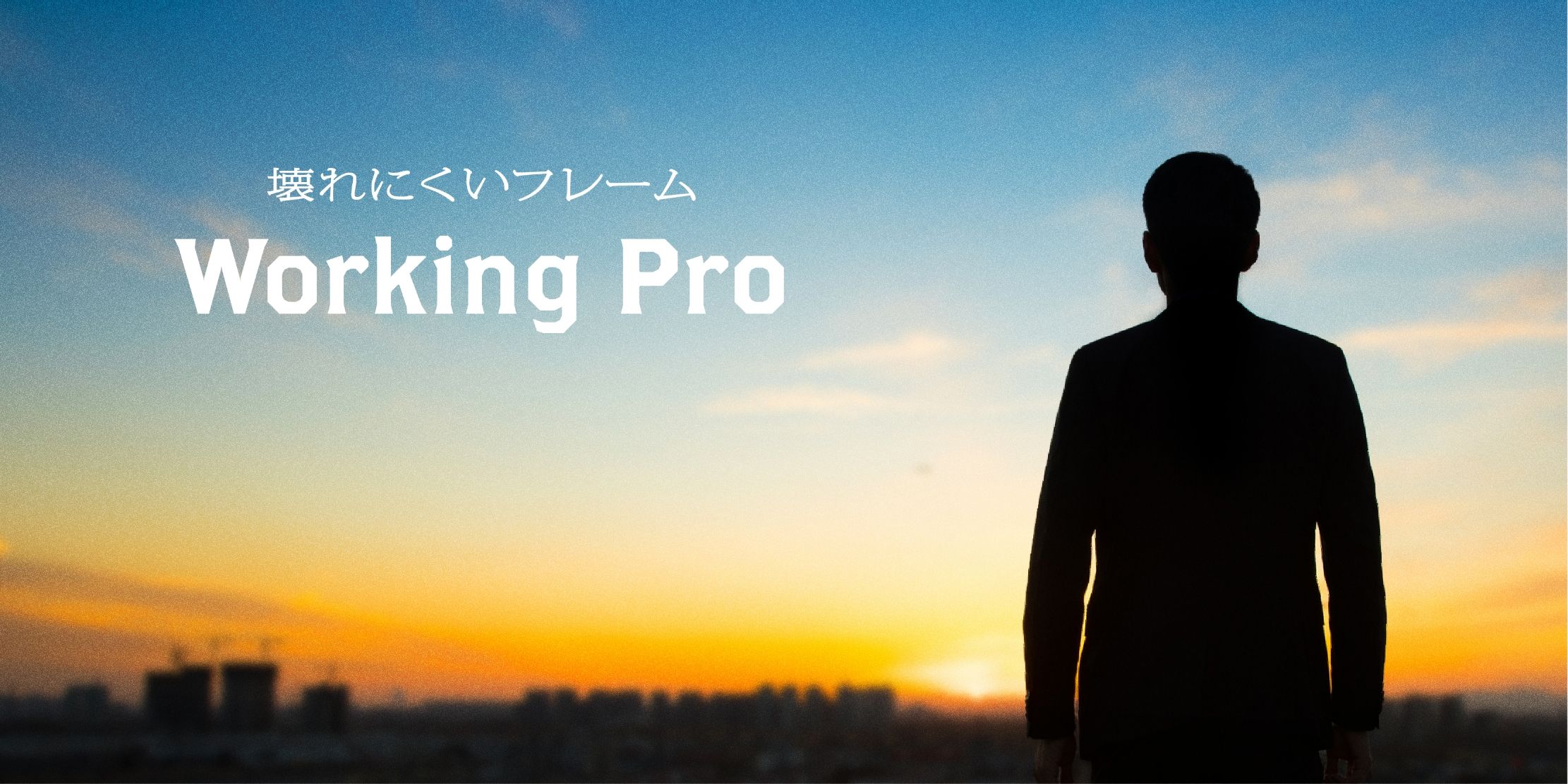 壊れにくいフレーム Working Pro