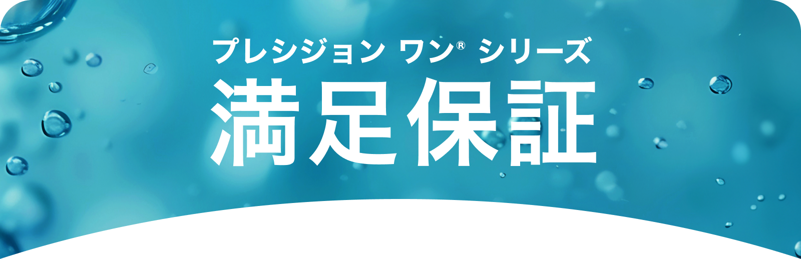 プレシジョン ワン® シリーズ 満足保証