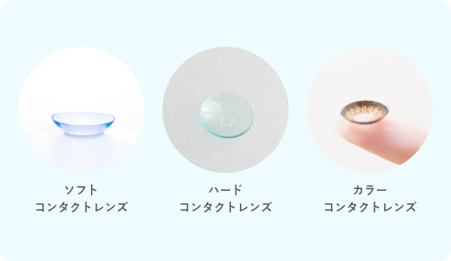 ソフトコンタクトレンズ ハードコンタクトレンズ カラーコンタクトレンズ