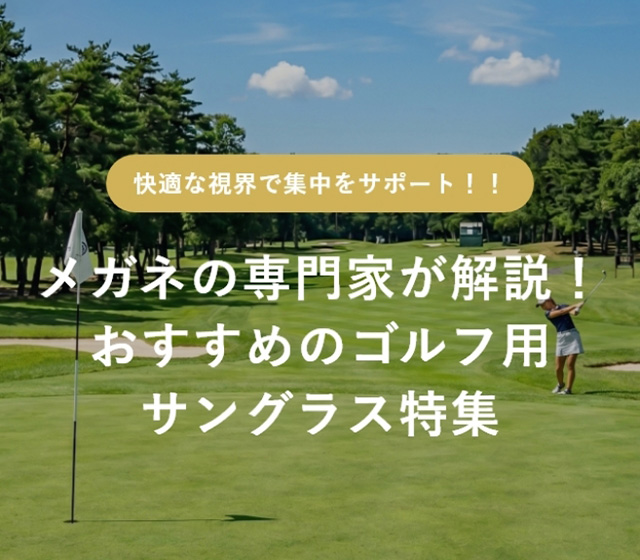 メガネの専門家が解説！おすすめのゴルフ用サングラス特集