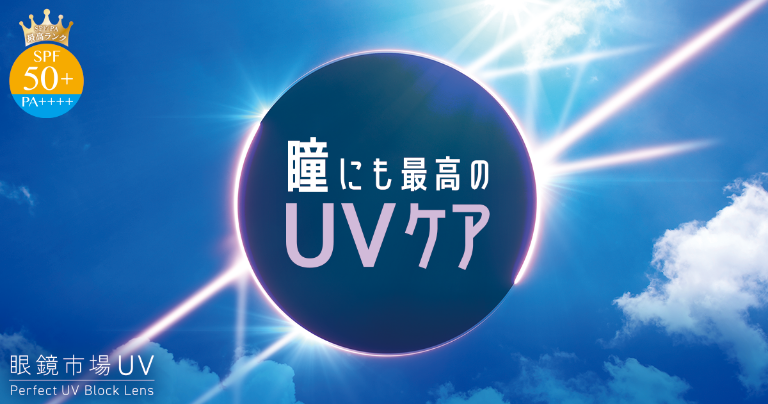 眼鏡市場UV